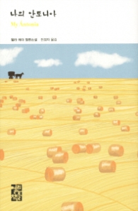 나의 안토니아 (열린책들 세계문학 195)